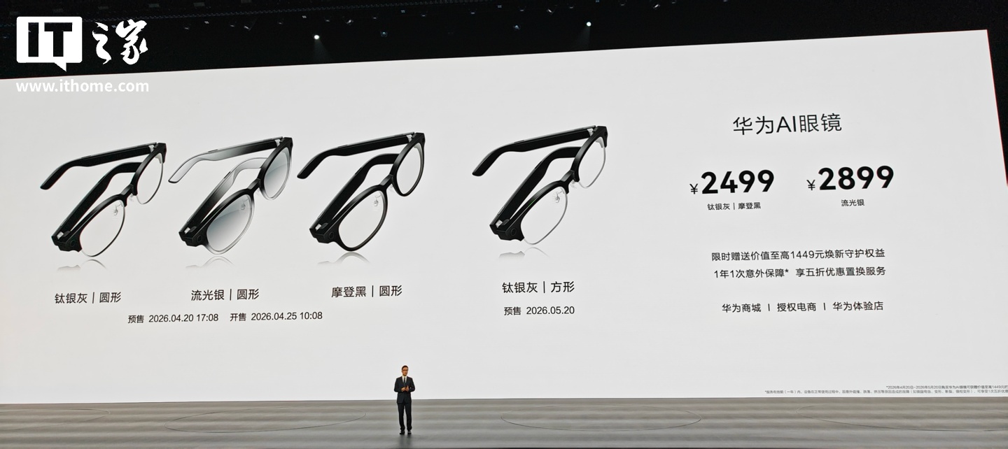 华为 AI 眼镜今日开售：支持 AI 快捷键一键唤醒、支付宝看一下支付等，2499 元起