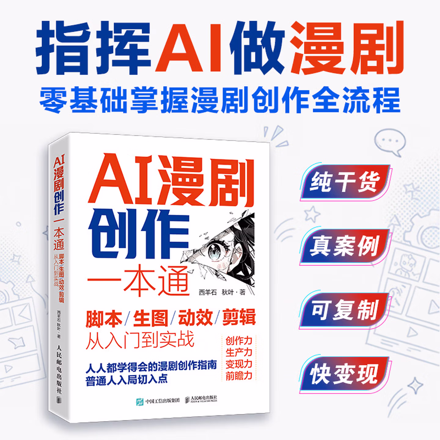 《AI漫剧创作一本通：脚本/生图/动效/剪辑从入门到实战》