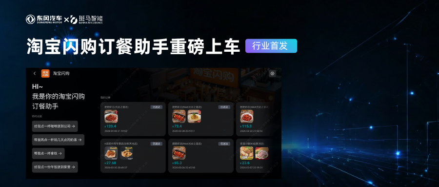 斑马智能联合东风首发淘宝闪购 Agent 上车，支持一句话点餐