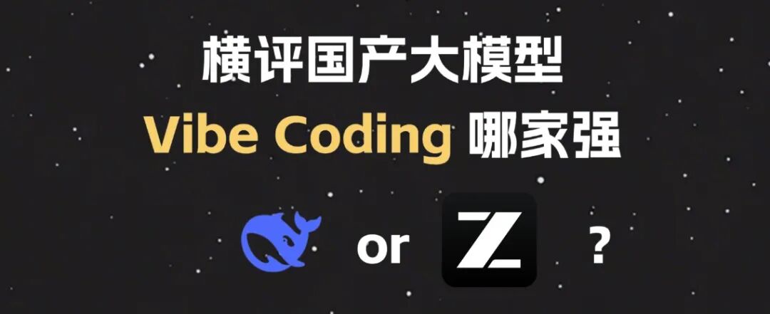 实测 DeepSeek V4 & GLM-5.1，Vibe Coding 谁更强？