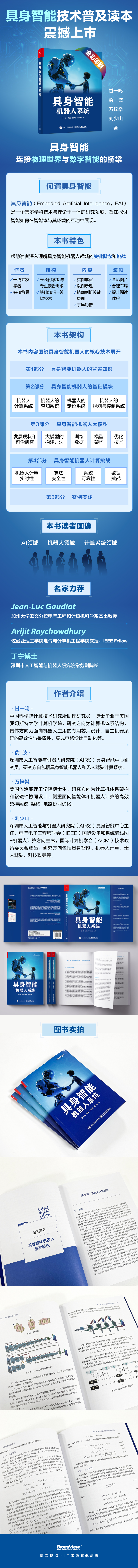 《具身智能机器人系统》（全彩）
