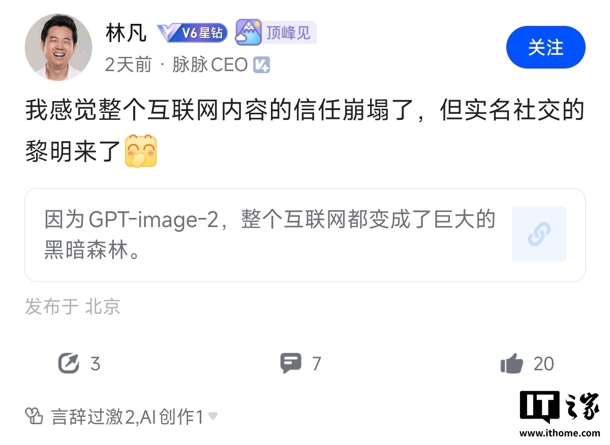 脉脉 CEO 林凡谈 ChatGPT Images2.0：感觉整个互联网内容信任崩塌了，但实名社交迎来黎明