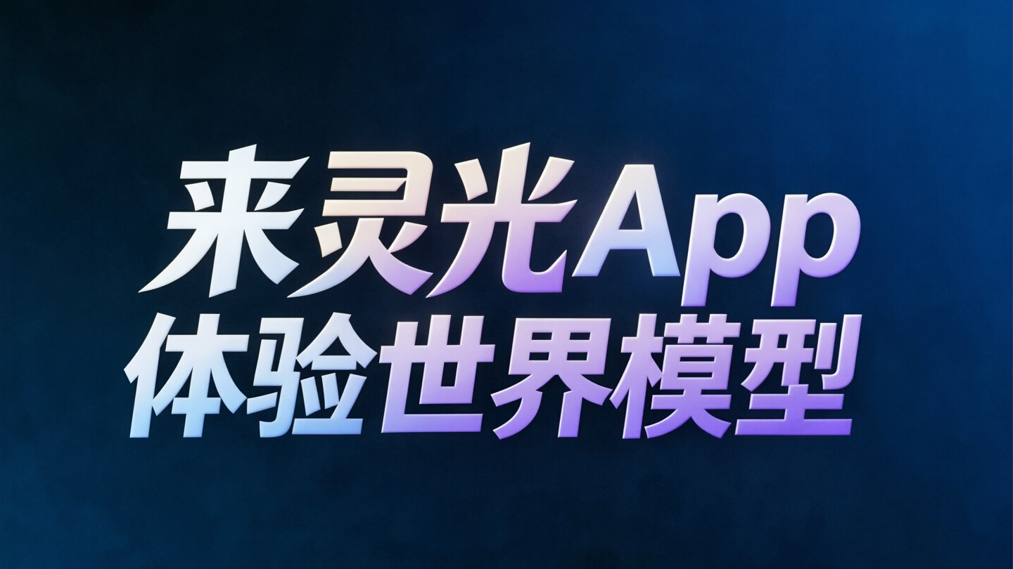 世界模型首次搬进手机：蚂蚁灵光 App 今日上线「体验世界模型 」功能