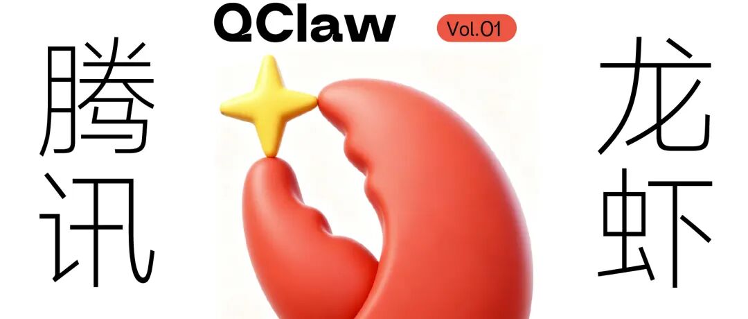 QClaw | 免部署零门槛，腾讯AI龙虾 普通人一键上手