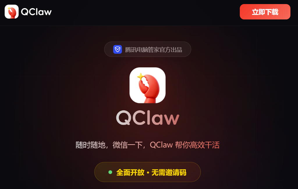 QClaw | 免部署零门槛，腾讯AI龙虾 普通人一键上手