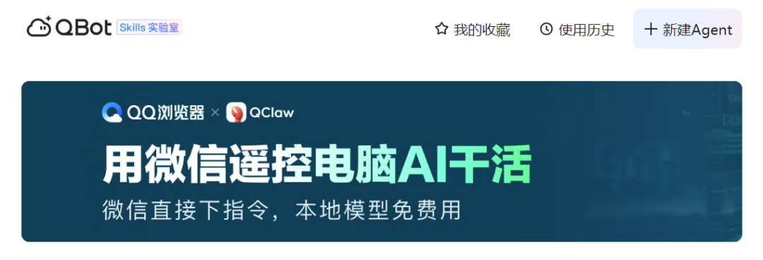 QClaw | 免部署零门槛，腾讯AI龙虾 普通人一键上手