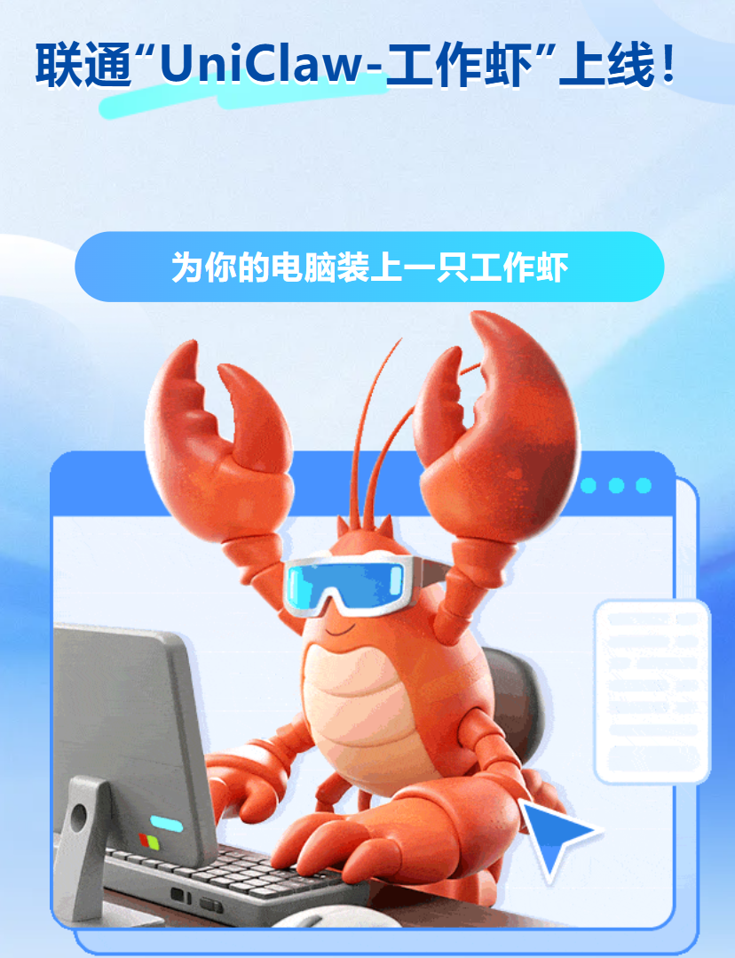 中国联通“龙虾”UniClaw 发布，已打造 100+ 个智能体应用