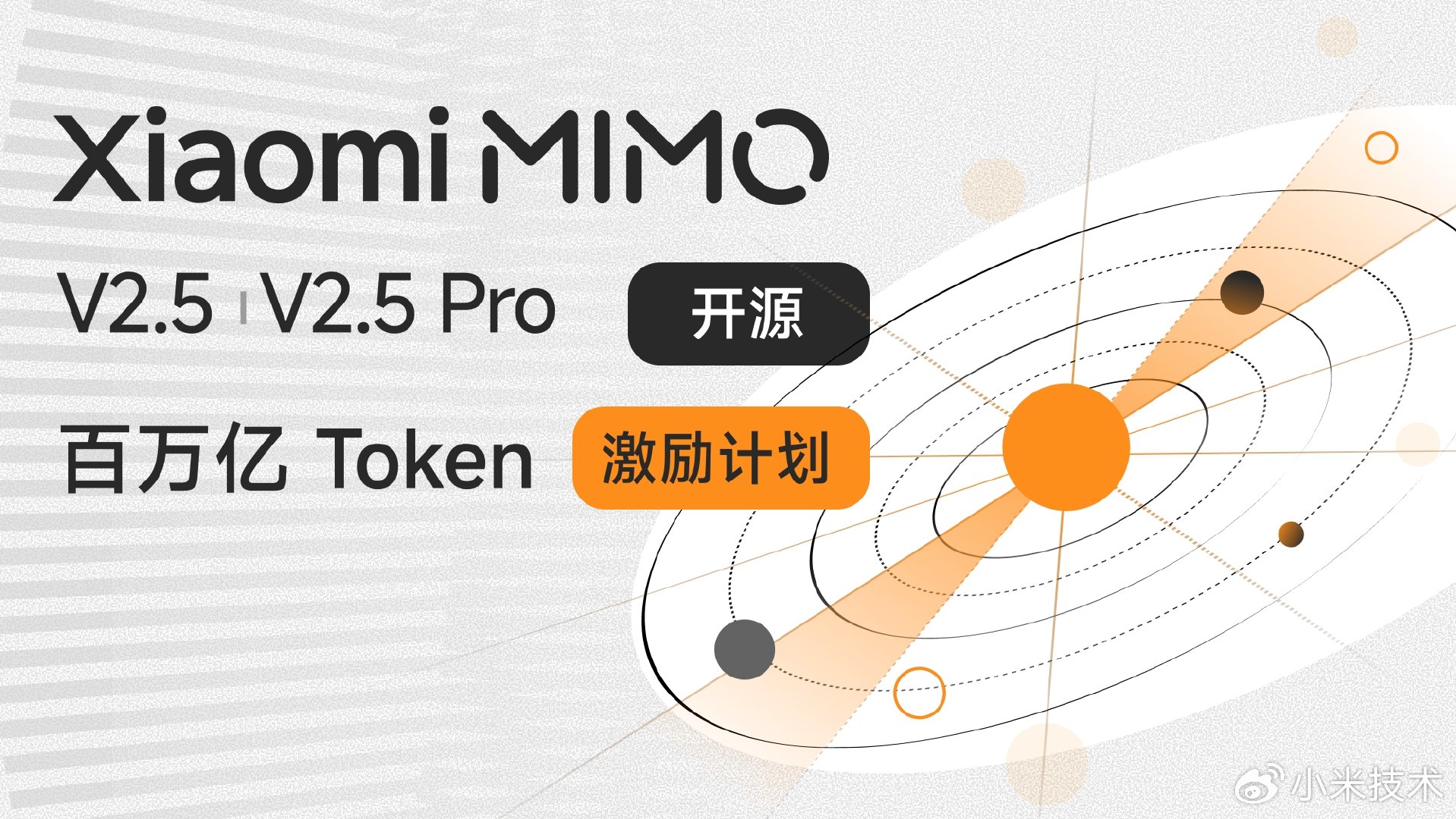 小米 MiMo-V2.5 系列开源 ＆ Orbit 百万亿 Token 计划启动