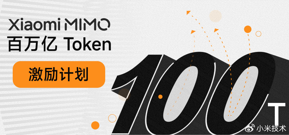 小米 MiMo-V2.5 系列开源 ＆ Orbit 百万亿 Token 计划启动