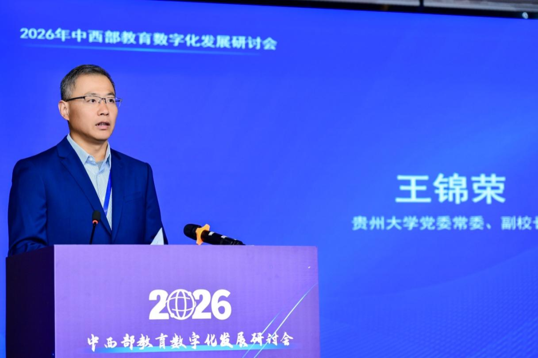 2026年中西部教育数字化发展研讨会在贵阳召开