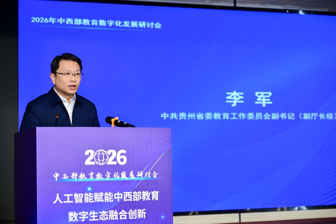 2026年中西部教育数字化发展研讨会在贵阳召开