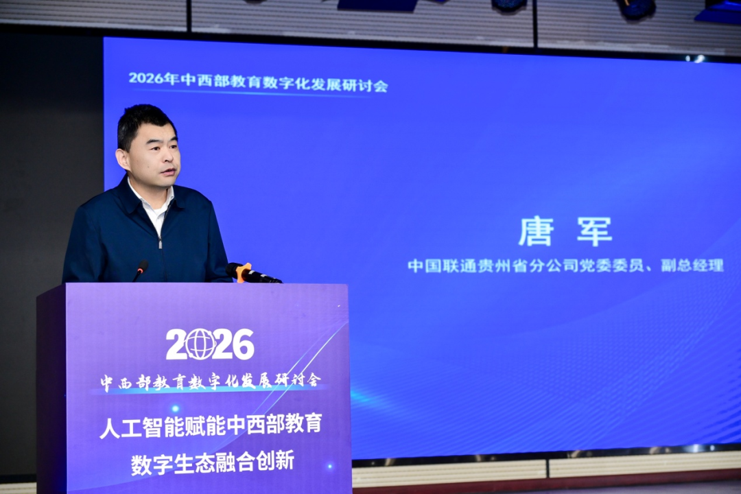 2026年中西部教育数字化发展研讨会在贵阳召开