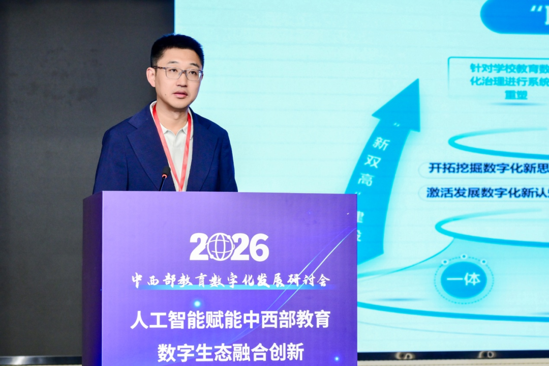 2026年中西部教育数字化发展研讨会在贵阳召开