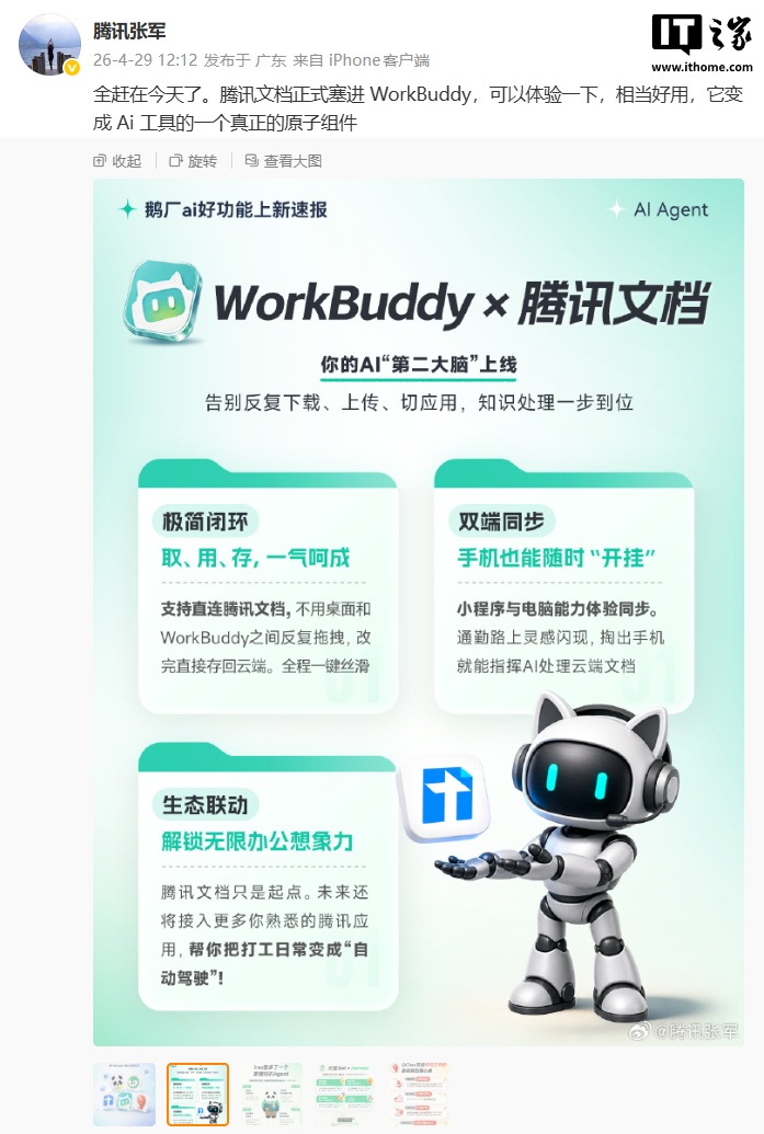 腾讯张军：腾讯文档正式“塞进”WorkBuddy，变成 AI 工具一个真正的原子组件