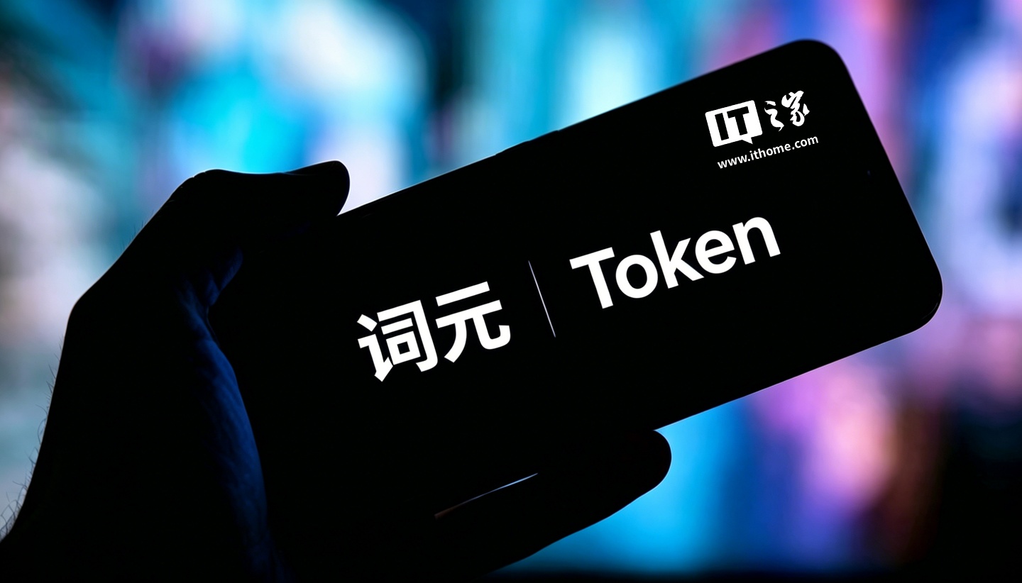 我国 2025 全年词元累计调用量约 21100 万亿