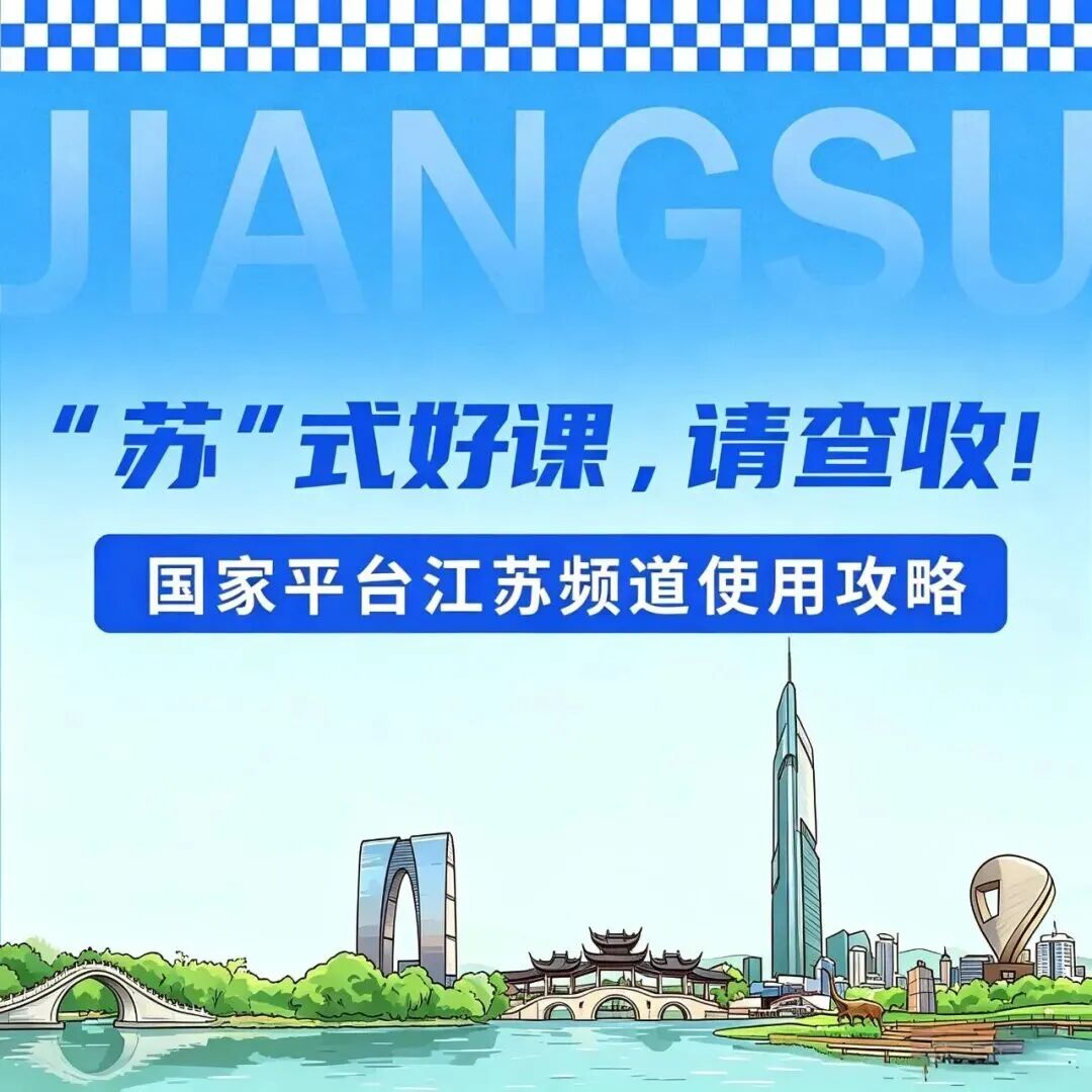 “江苏频道”正式上线国家中小学智慧教育平台！点击获取使用攻略