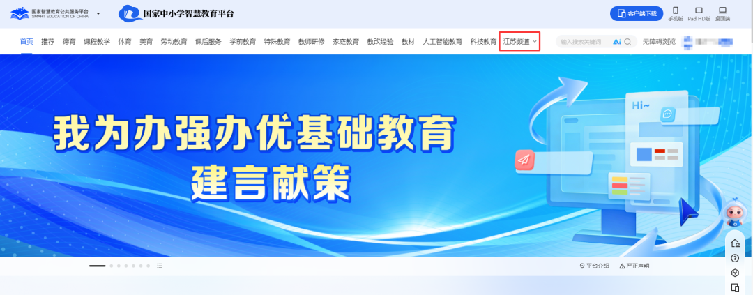 “江苏频道”正式上线国家中小学智慧教育平台！点击获取使用攻略