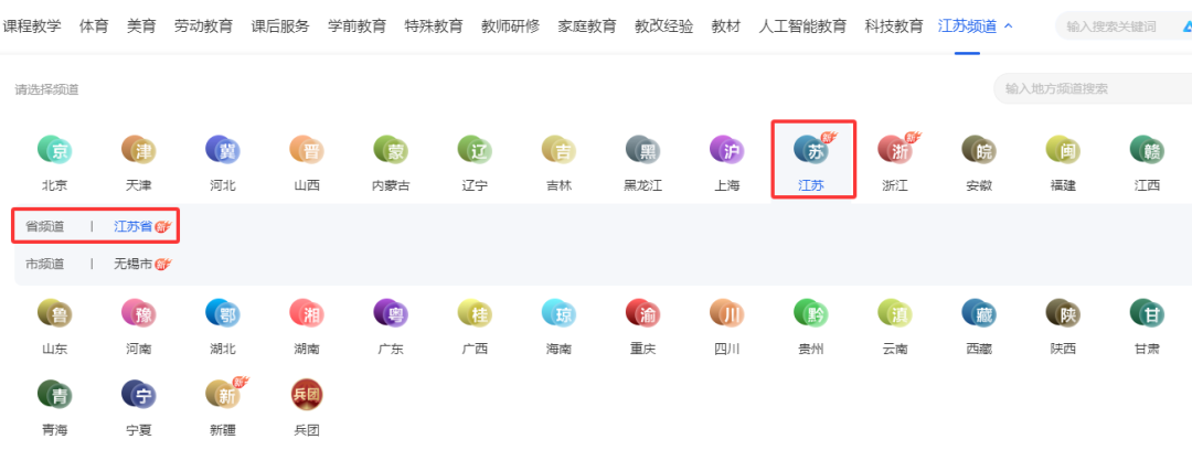 “江苏频道”正式上线国家中小学智慧教育平台！点击获取使用攻略