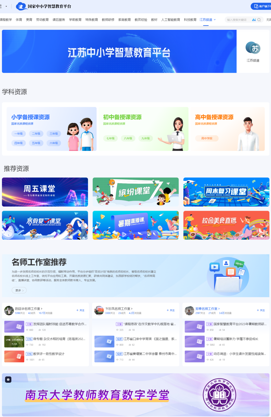 “江苏频道”正式上线国家中小学智慧教育平台！点击获取使用攻略