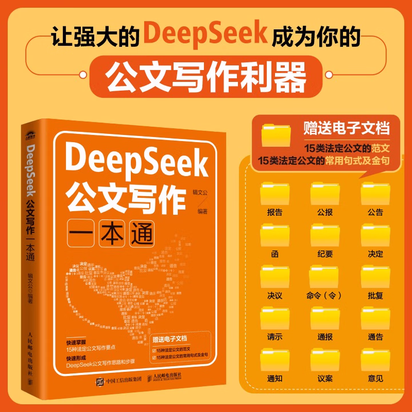 《DeepSeek公文写作一本通》