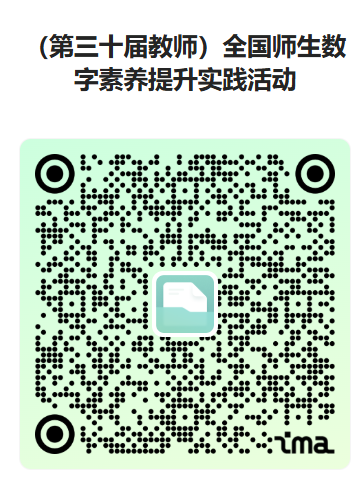 第三十届教师数字素养提升实践活动来了，今年新增了“教师研修专项”