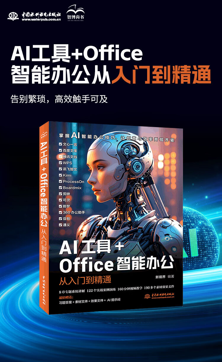 《AI工具+Office智能办公从入门到精通》