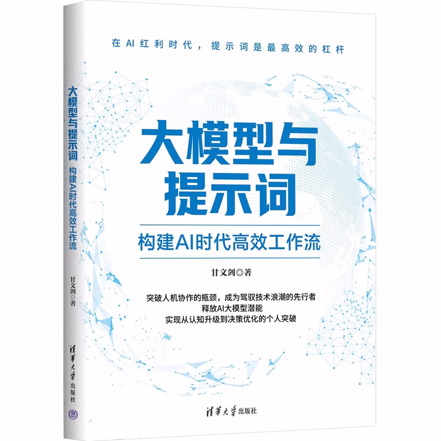 《大模型与提示词：构建AI时代高效工作流》