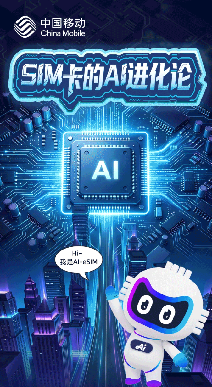 中国移动官宣将推 AI-eSIM 产品
