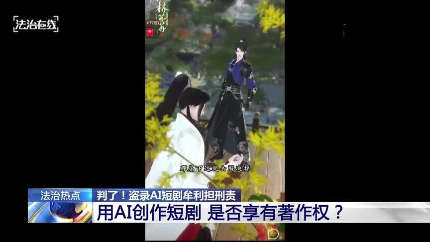 全国首例 AI 短剧侵权刑事案一审宣判：盗录超 1700 部牟利获刑，构成侵犯著作权罪