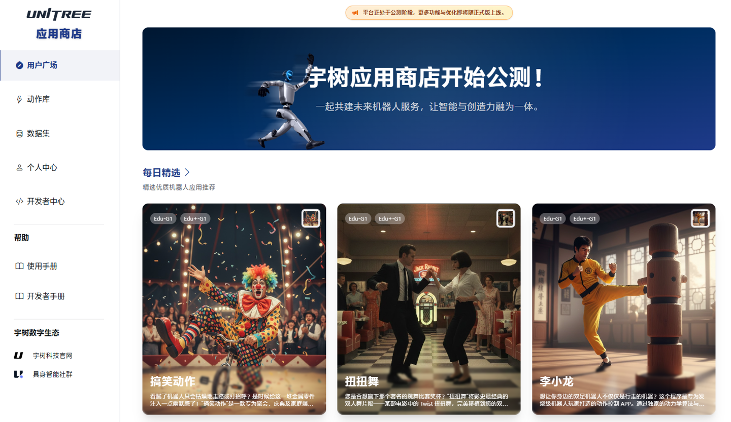 全球首个人形机器人任务动作应用商店：宇树 UniStore 官方共享应用平台正式全面开放