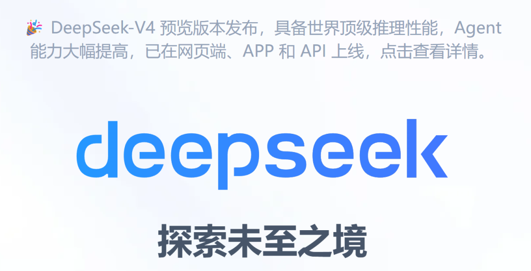 DeepSeek-V4 来啦，带了100万字的脑子。