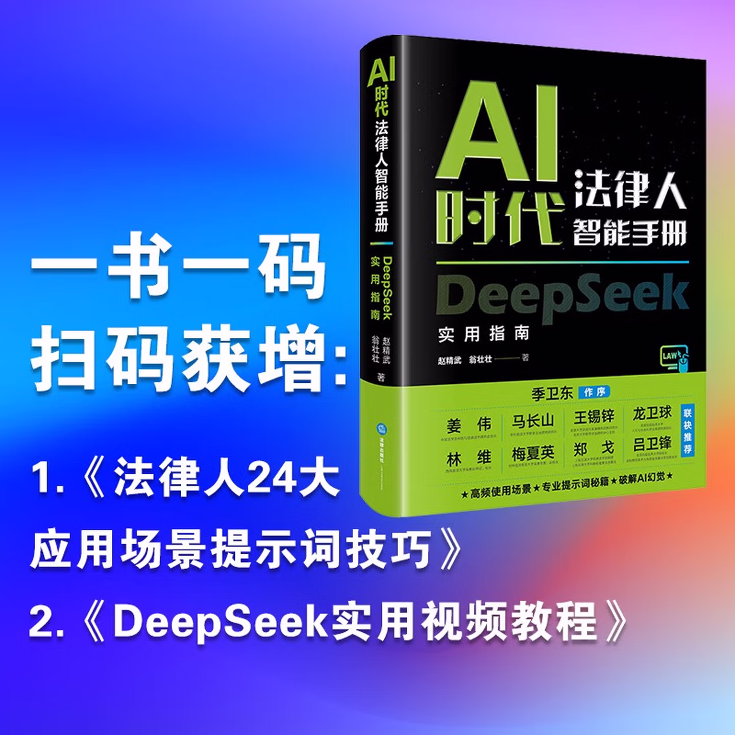 《AI时代法律人智能手册：DeepSeek实用指南》