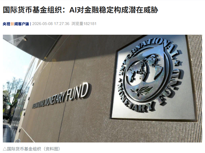 国际货币基金组织：AI 对金融稳定构成潜在威胁