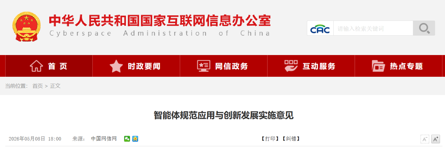网信办、国家发改委、工信部联合印发《智能体规范应用与创新发展实施意见》