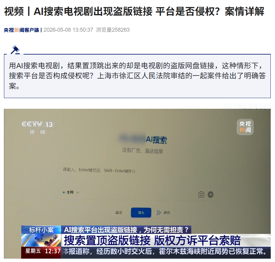 AI 搜索电视剧出现盗版链接，法院判决平台不存在主观过错