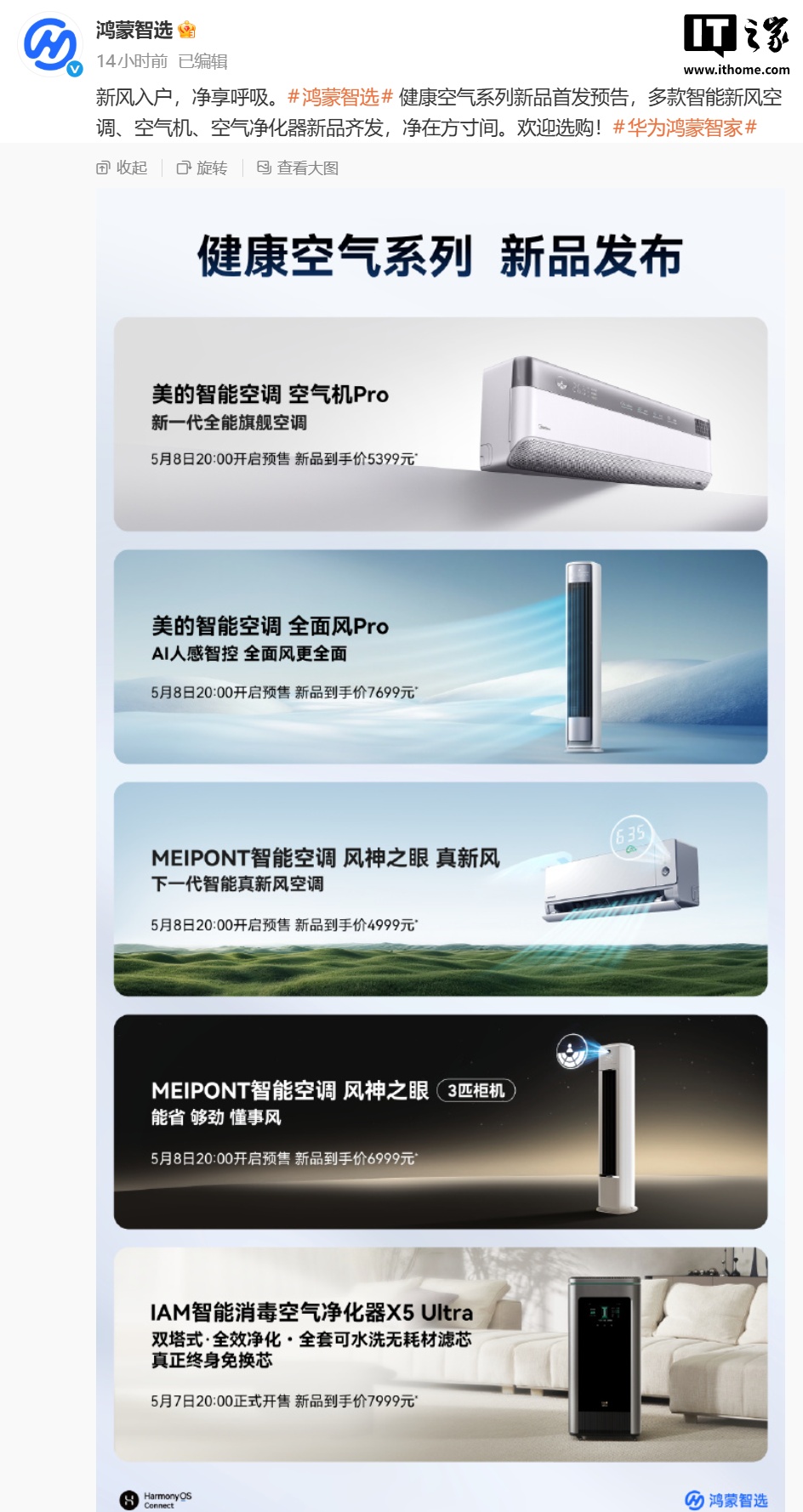鸿蒙智选四款空调新品今晚开启预售，到手价 4999-7699 元