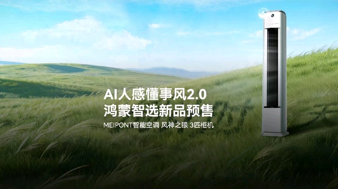 鸿蒙智选四款空调新品今晚开启预售，到手价 4999-7699 元