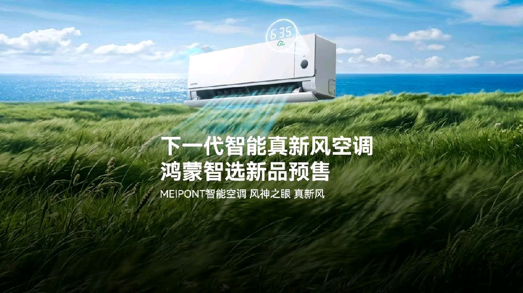 鸿蒙智选四款空调新品今晚开启预售，到手价 4999-7699 元