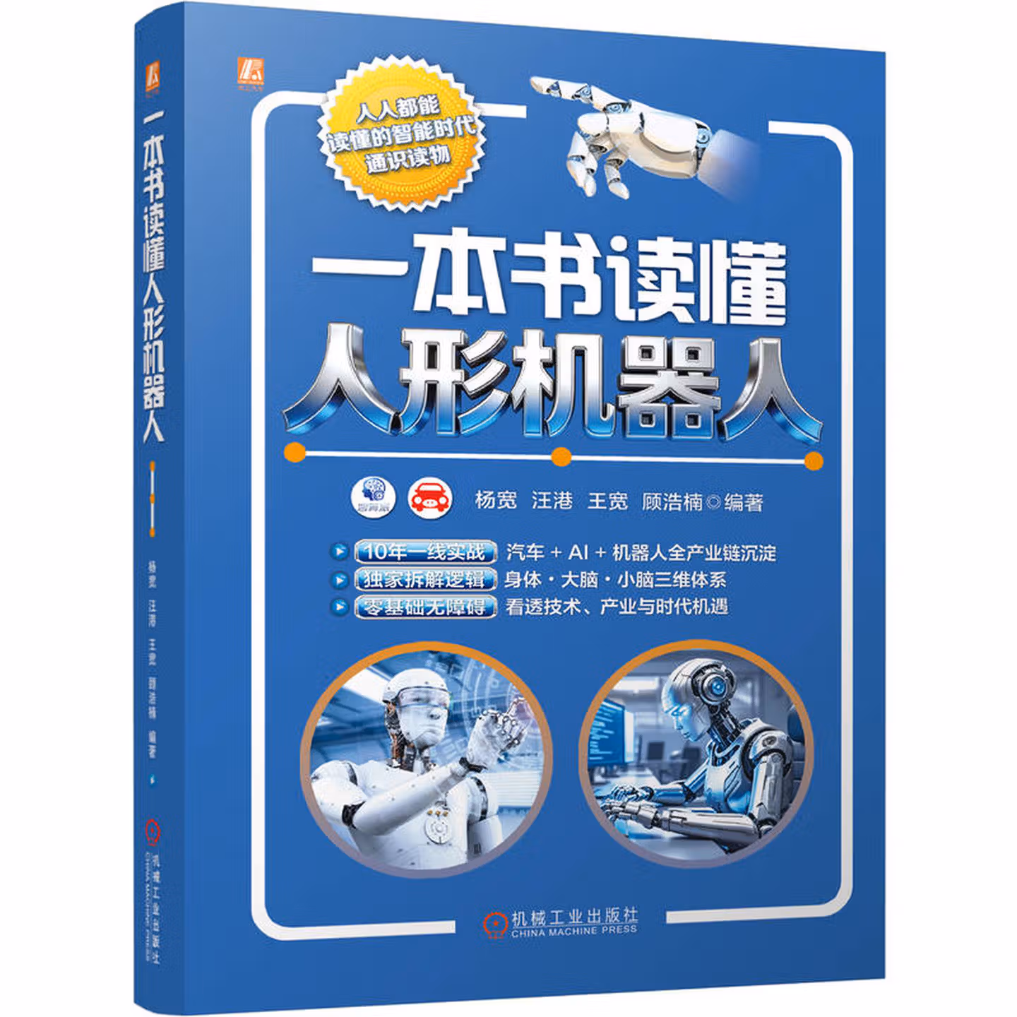 《一本书读懂人形机器人》