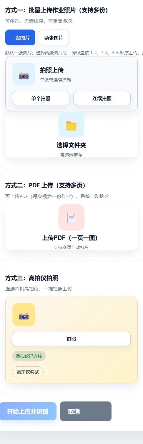 我们的AI批改系统升级：支持高拍仪与连续拍照上传作业