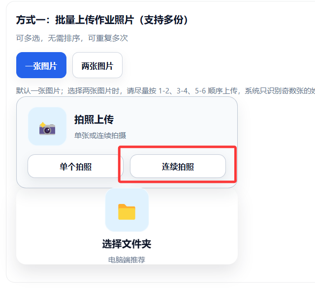 我们的AI批改系统升级：支持高拍仪与连续拍照上传作业