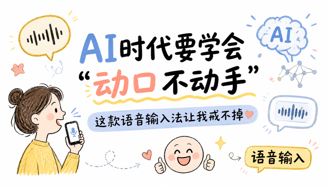 AI时代要学会“动口不动手”，这款免费的语音输入法真的很香