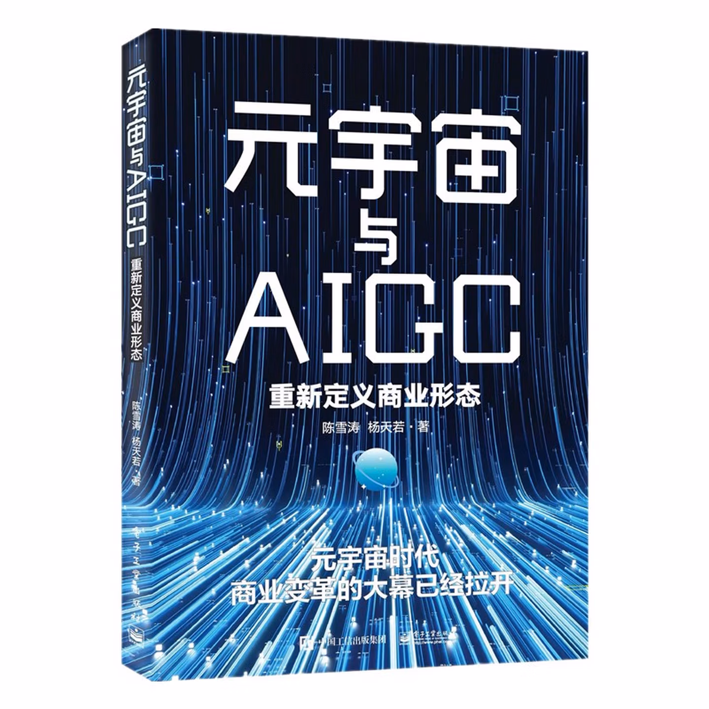 《元宇宙与AIGC：重新定义商业形态》
