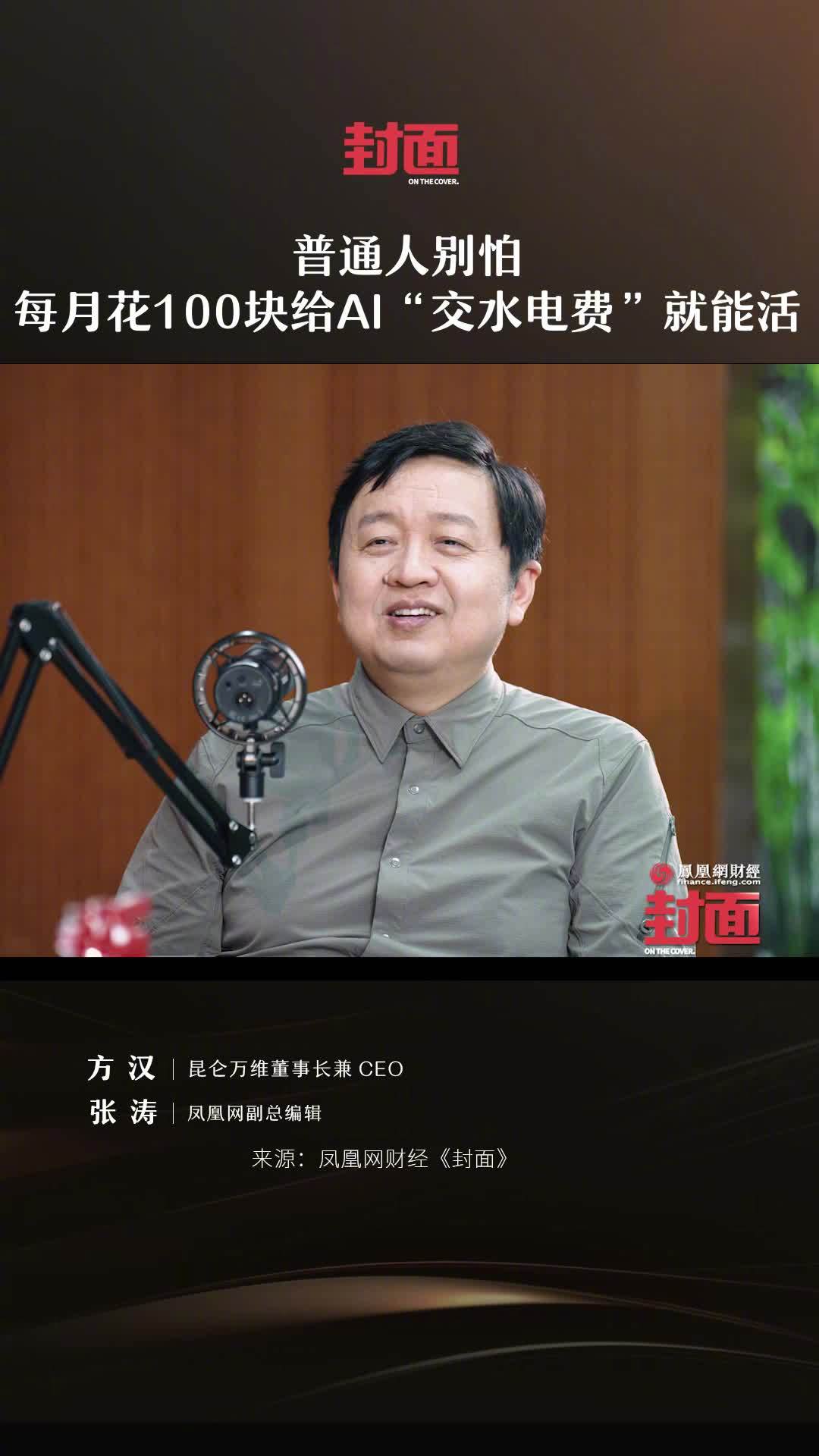 昆仑万维董事长方汉：每月订阅 AI 像交水电费，至少花 100 元在 Token 上才不会掉队
