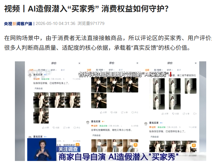 央视调查：AI“买家秀”误导消费者，未标注 AI 生成