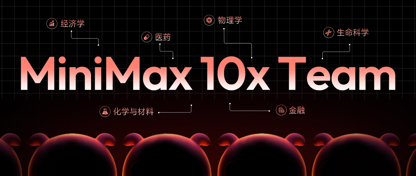 MiniMax 启动“10x Team”合作计划，提供无限的 Token