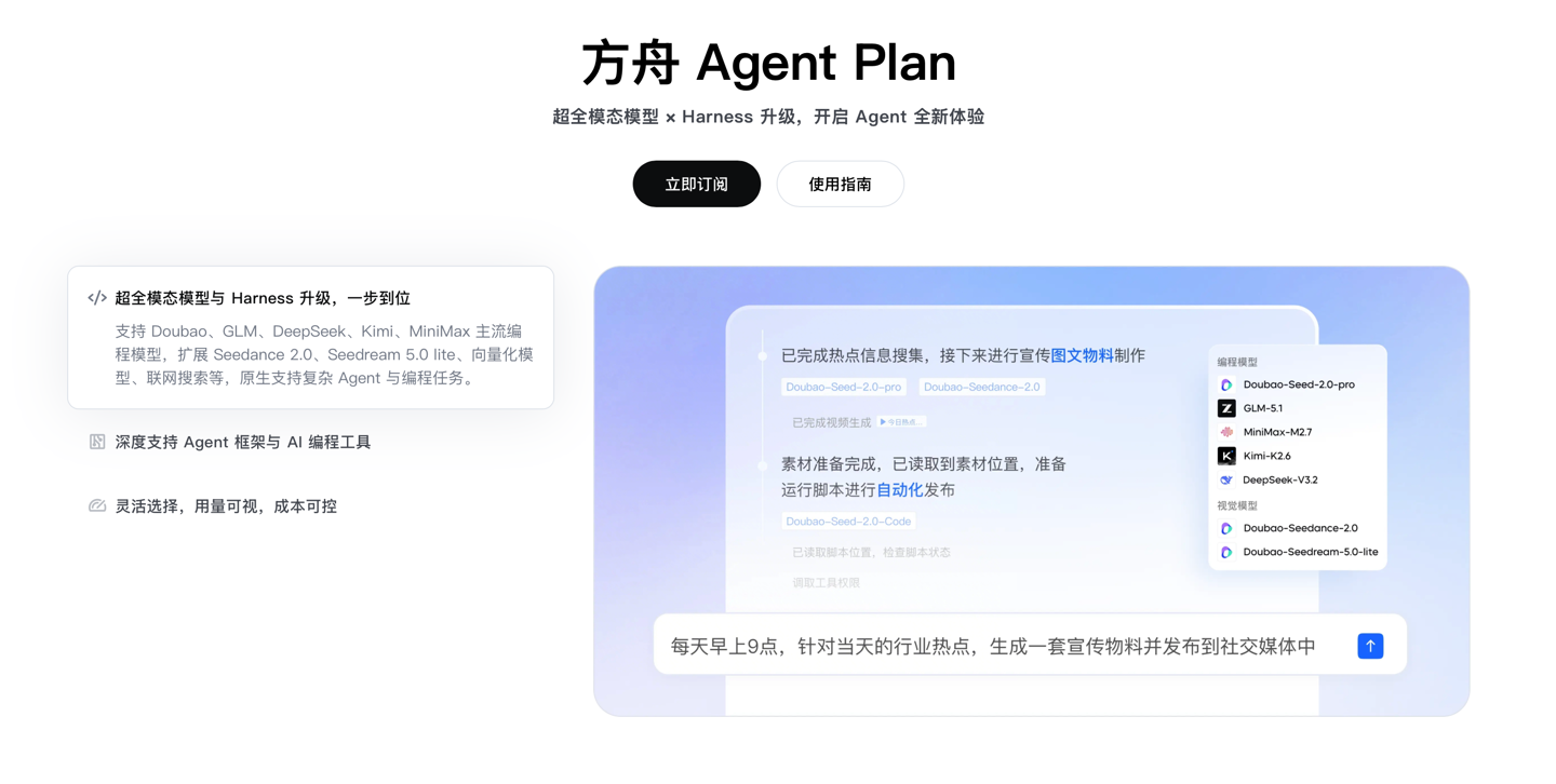字节火山引擎 Agent Plan 发布：业界首个“Agent 套餐包”，每月 40 元起