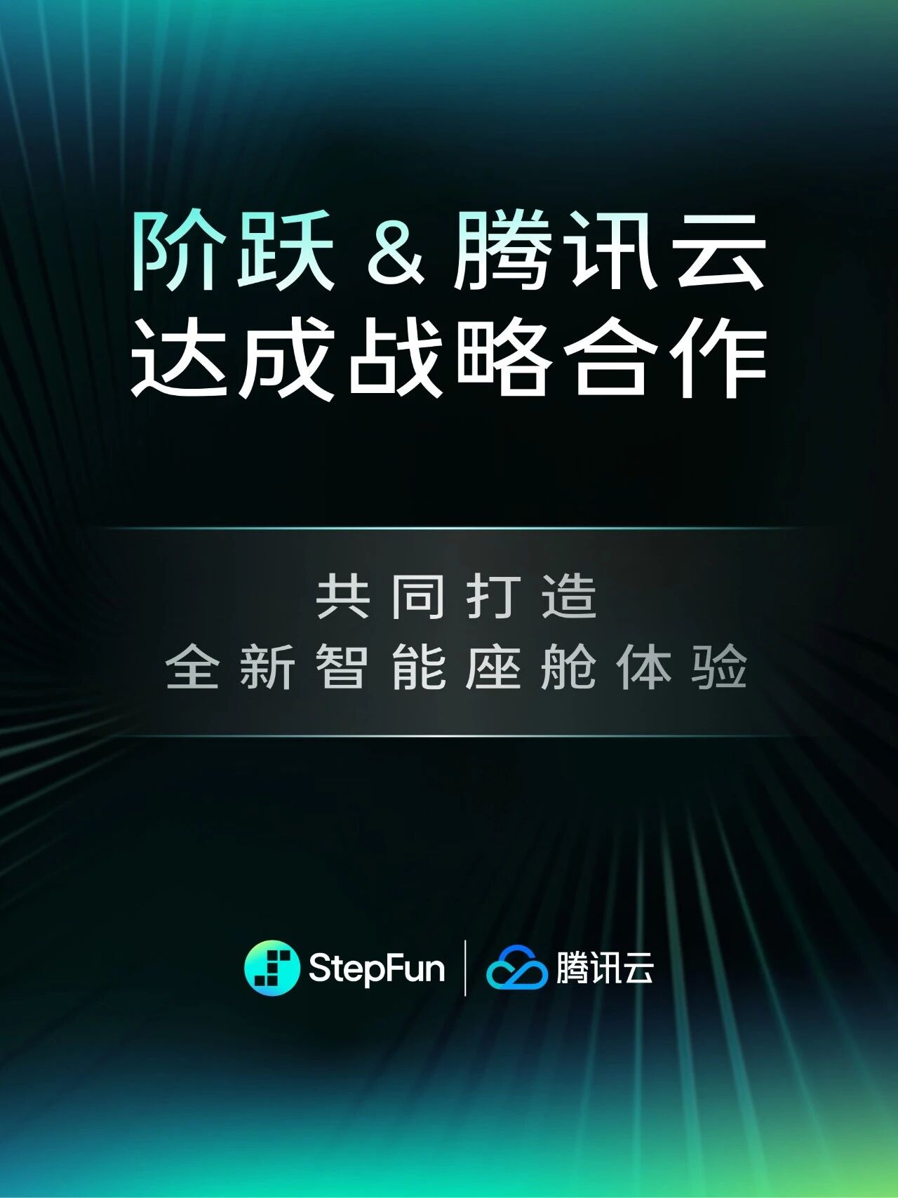 消息称阶跃星辰即将完成 25 亿美金融资，腾讯已进入股东名单并连续跟投