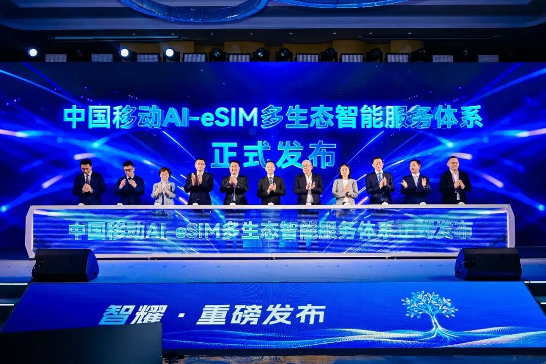 全球首创“运营商码号即大模型账号”，中国移动发布 AI-eSIM 多生态智能服务体系