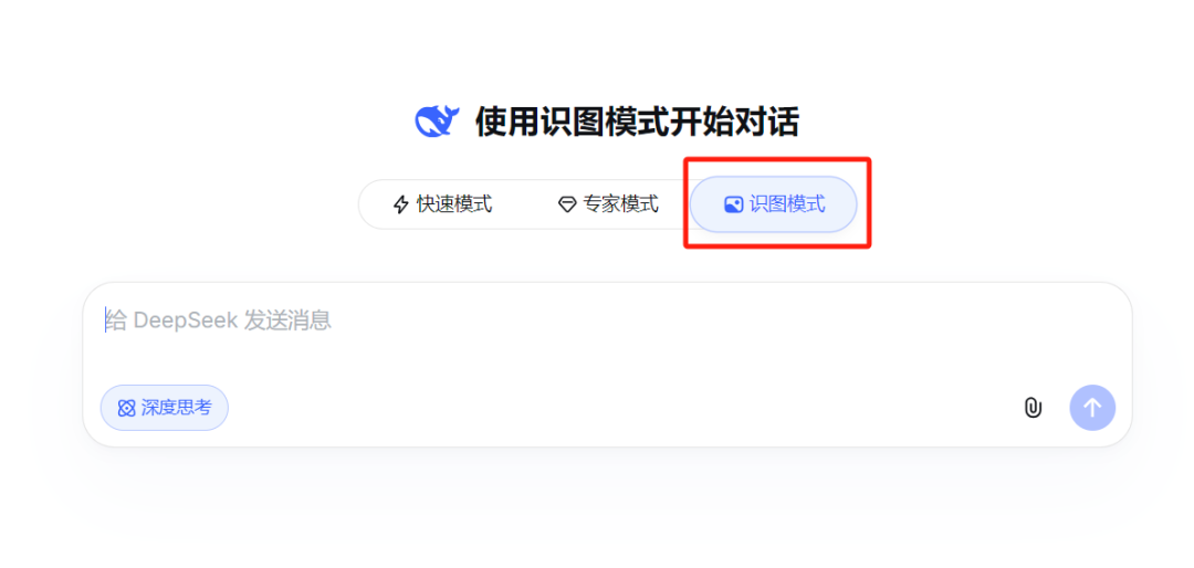 开眼看世界：DeepSeek识图模式实测（教学篇）
